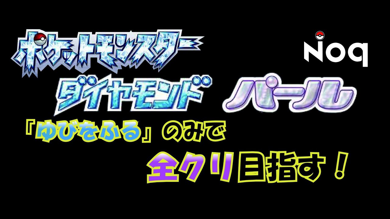 【ポケモンダイパリメイク】「ゆびをふる」のみで全クリ目指す