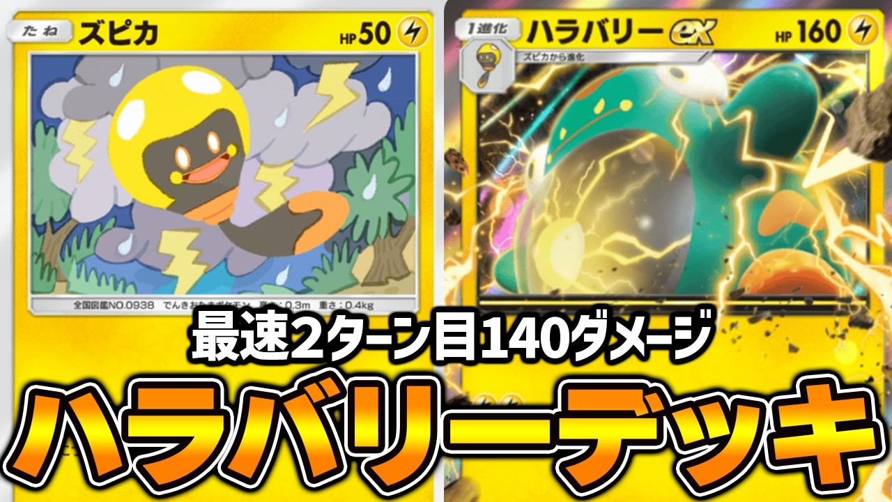 “ハラバリーex”使ってみた『ゼラオラ×ハラバリーex』デッキ【ポケポケ】