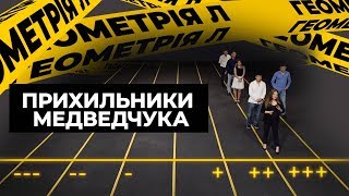 Сльози за Кримом: чи всі прихильники Медведчука думають однаково? Геометрія Л