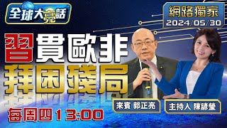 SUB習近平聯手中東護兩國方案打臉拜登 烏喊話習拜出面 俄稱中將出手喬俄烏【全球大亮話】20240530