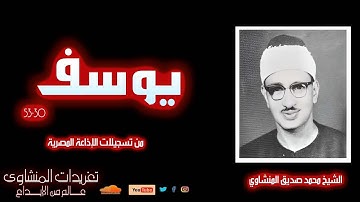 سورة يوسف 30*53 للشيخ محمد صديق المنشاوي من تسجيلات الإذاعة المصرية