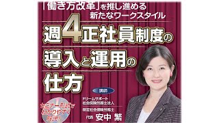 【日本法令DVD】V95　週４正社員制度の導入と運用の仕方