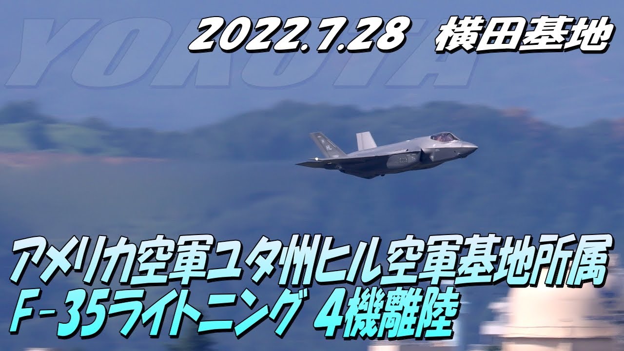 横田基地でお見送り「アメリカ空軍ユタ州ヒル空軍基地所属 F-35