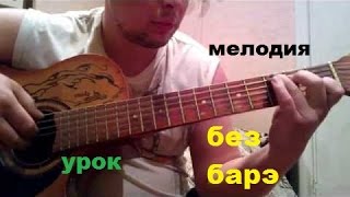 ПРОСТАЯ МЕЛОДИЯ БЕЗ БАРРЭ (УРОК НА ГИТАРЕ) ПРОСТАЯ МЕЛОДИЯ БЕЗ БАРРЭ (УРОК НА ГИТАРЕ)