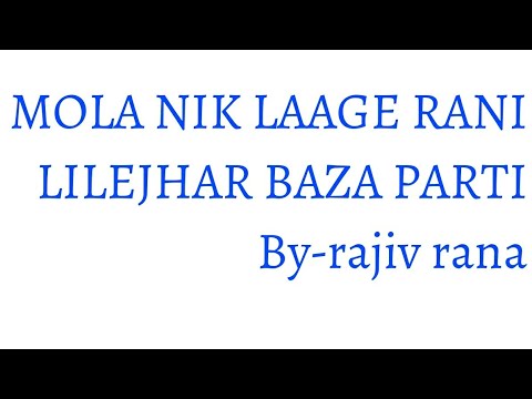 MOLA NIK LAAGE RANI BEST SHADI VIDEO LILEJHARCHARAMA