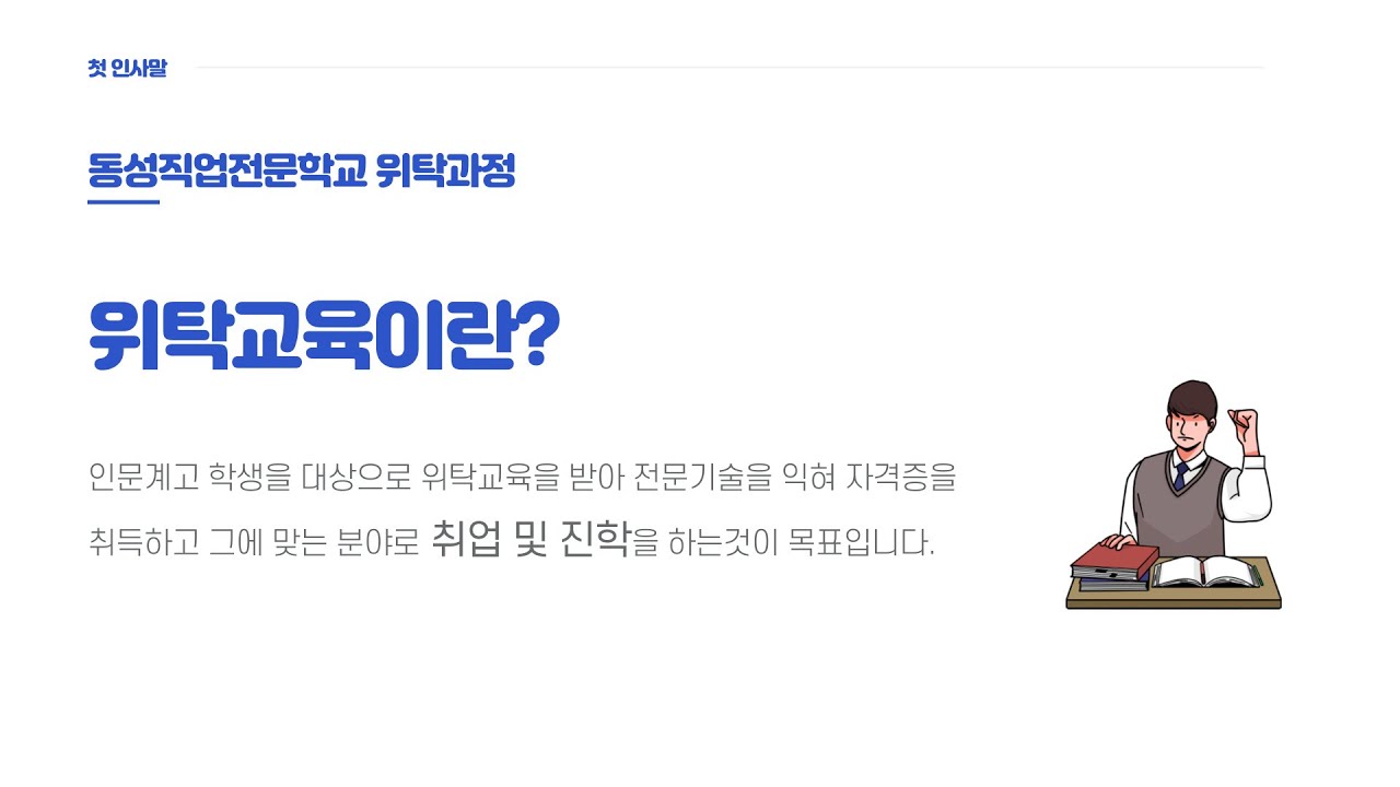 동성직업전문학교 위탁고등학교 안내영상(2022) - YouTube 동성직업전문학교 위탁고등학교 안내영상(2022) - Youtube