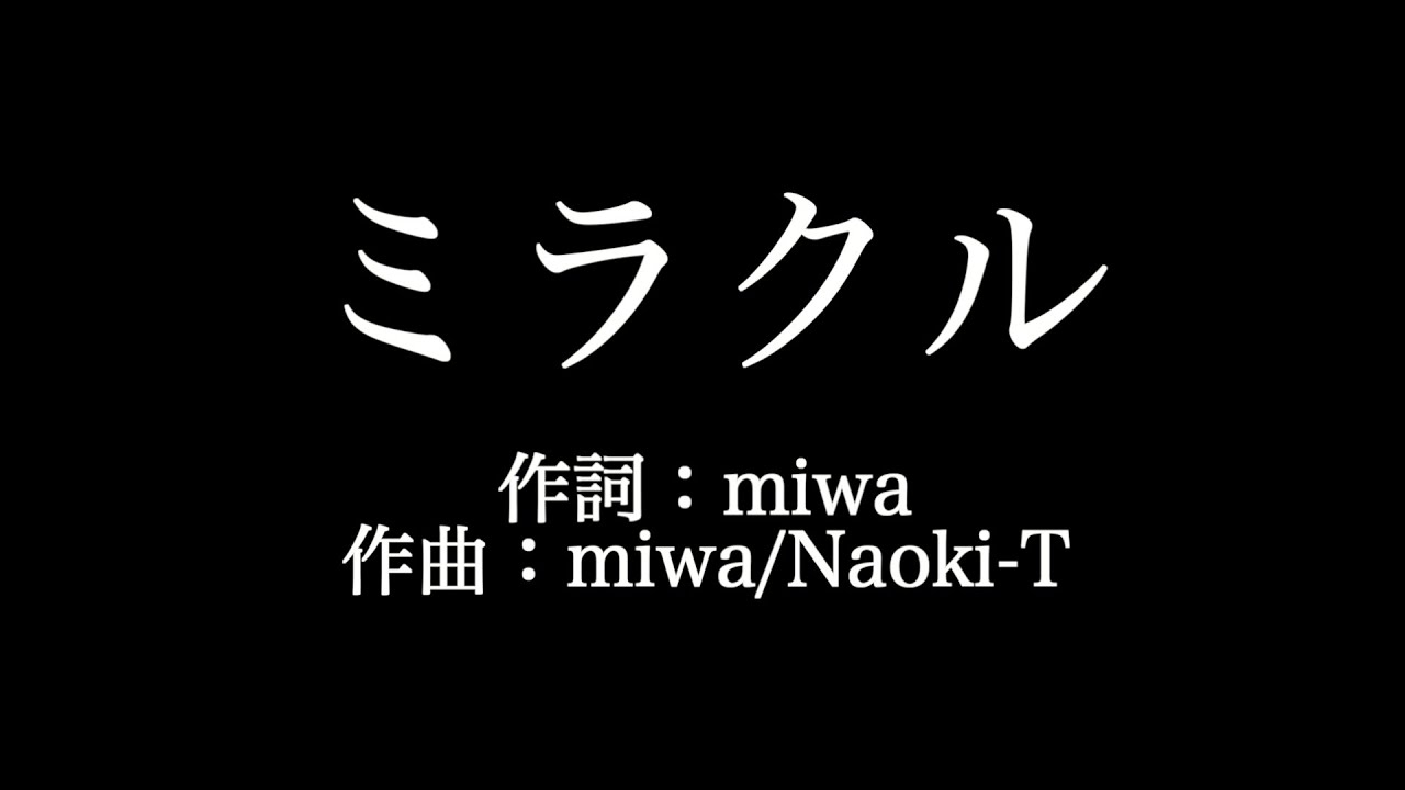 Miwa ミラクル 歌詞付き Full カラオケ練習用 メロディあり 夢見るカラオケ制作人 Youtube Miwa ミラクル 歌詞付き Full カラオケ練習用 メロディあり 夢見るカラオケ制作人 Youtube
