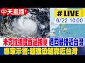 【中天直播#LIVE】米克拉強度直逼強颱 週四最接近台灣 專家示警:越強恐越靠近台灣  20260622 @中天新聞CtiNews