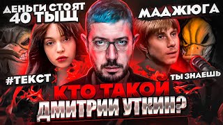 ТЕКСТ НАПИСАЛ ДМИТРИЙ УТКИН