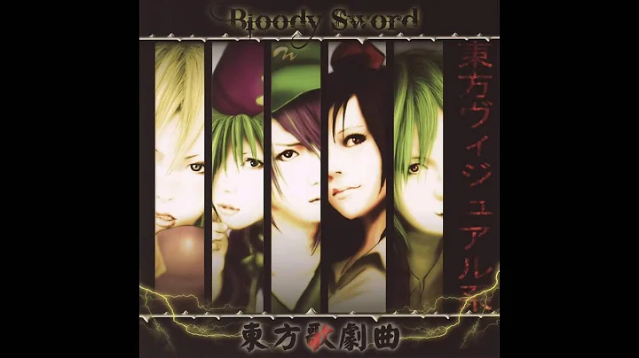 【東方】Bloody Sword - 東方歌劇曲 (Full Album)