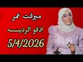 ميرفت عمر اقوى واجمل حفلات الموسم 2026