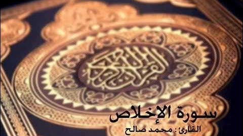 سورة الإخلاص - القارئ : محمد صالح
