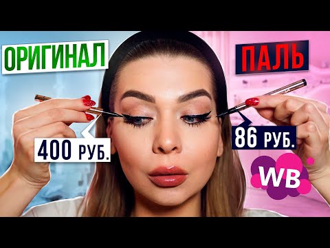 Видео: ПАЛЕНАЯ КОСМЕТИКА VS ОРИГИНАЛЬНАЯ/ ОБМАН НА WILDBERRIES