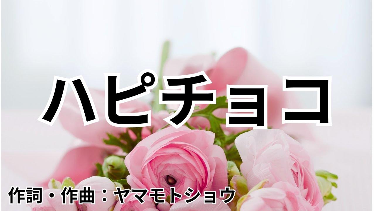 【カラオケ】ハピチョコ／FRUITS ZIPPER【オフボーカル メロディ有り karaoke】 YouTube