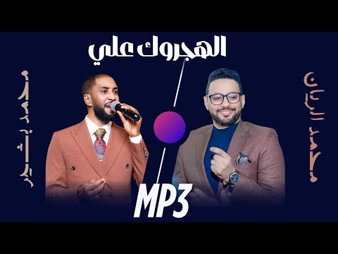 الهجروك علي محمد الريان و محمد بشير