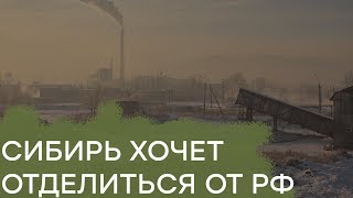 Как Сибирь собралась отделяться от России - Гражданская оборона