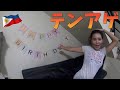 フィリピン人彼女がテンアゲしまくってます