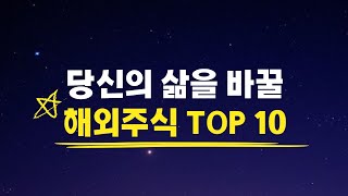당신의 삶을 바꿀 해외주식 TOP 10