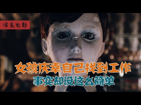 悬疑惊悚片《灵偶契约》 老夫妇出资月薪10W聘保姆，却没人敢来。