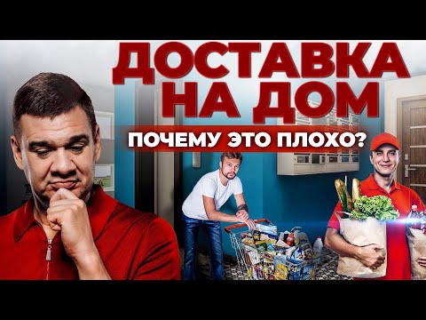 Курьер на дом или поход в магазин? | Доставка еды - плюсы и минусы | Андрей Даниленко