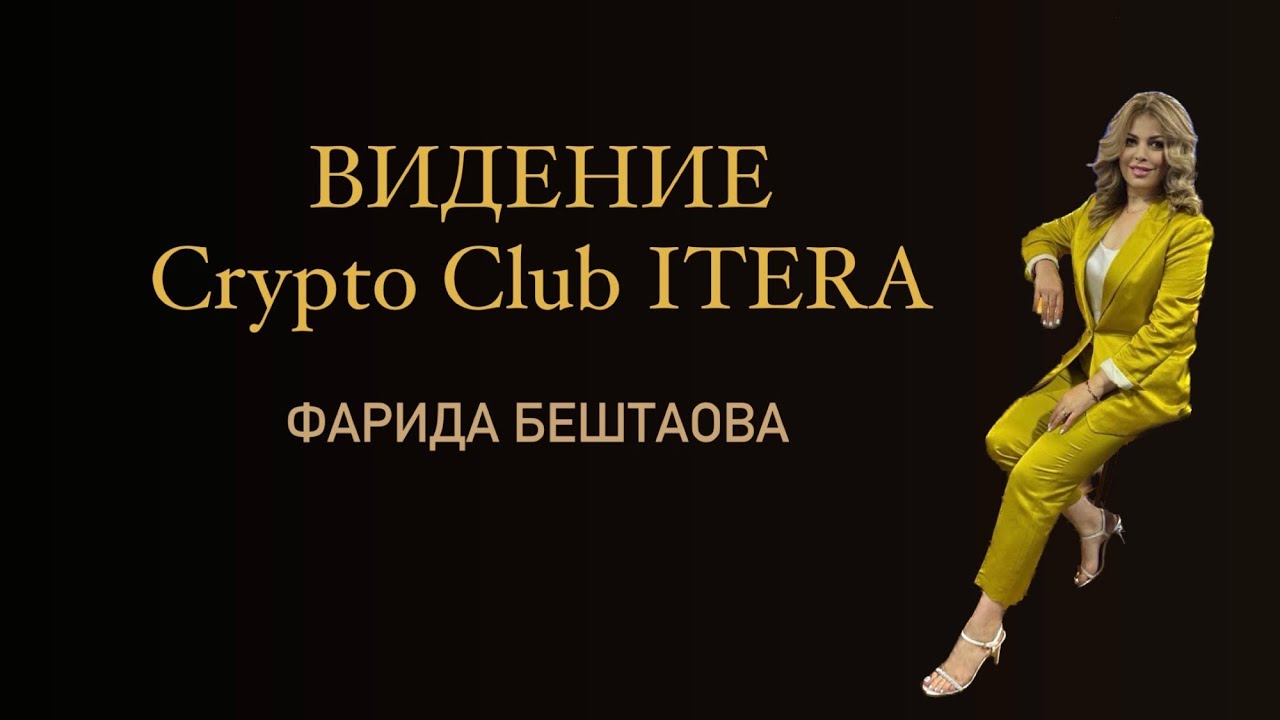 Видение Crypto Club ITERA. Фарида Бештаова.