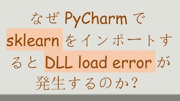 なぜPyCharmでsklearnをインポートするとDLL load errorが発生するのか？