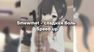 5mewmet - Сладкая боль (speed up) *🍂*