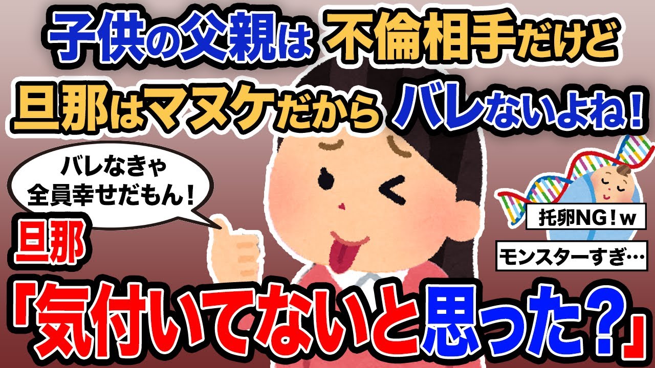 【2ch報告者キチ】「子供の父親は不倫相手だけど旦那はマヌケだからバレないよね！」→旦那「気付いてないと思った？」【ゆっくり解説】