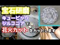 【宝石研磨】キュービックジルコニアで花火カットをカットします