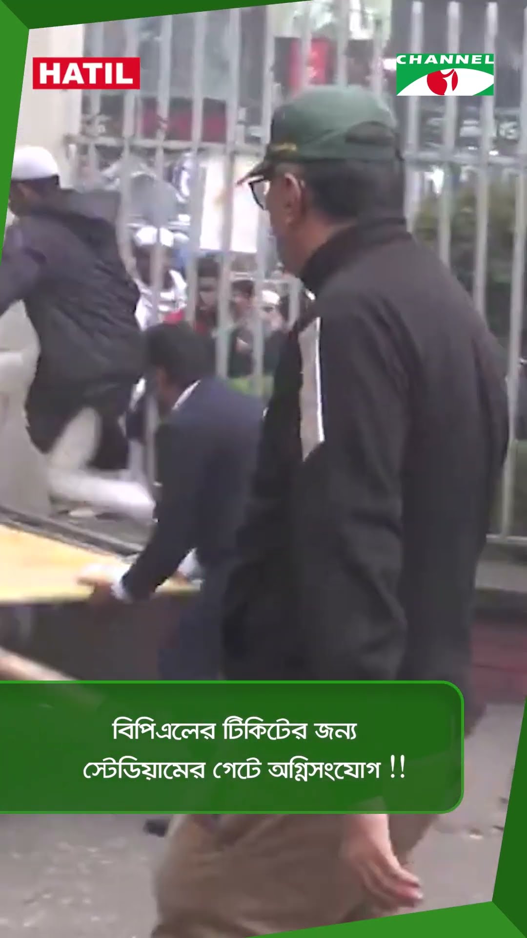 বিপিএলের টিকিটের জন্য স্টেডিয়ামের গেটে অগ্নিসংযোগ !! || Channel i News
