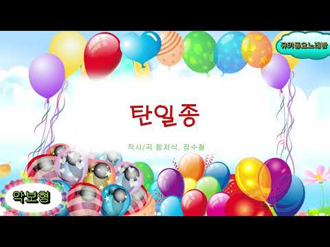 [뮤키 동요 노래방_악보] 탄일종 | 노래 반주 MR | 탄일종  악보 노래방