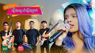 ស្ទឹងស្នេហ៏ស្ទឹងព្រាត់ - សុន ស្រីណុន - Cover - Live Band (Video official)