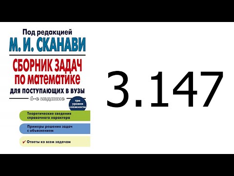 Решение задачи 3.147 из сборника Сканави
