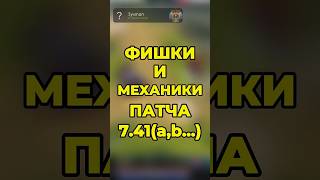 ФИШКИ И МЕХАНИКИ ПАТЧА 7.41a,b,c #dota2 #dota2 #дота2 #дота
