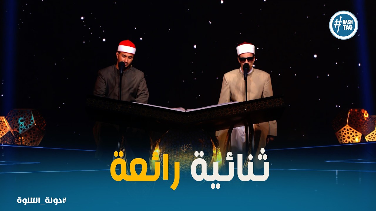 دولة التلاوة | صوتان هادئان ينسابان بتناغم.. تلاوة رائعة للشيخ بلال ومحمد حسن