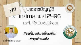 พระราชบัญญัติเทศบาล พ.ศ 2496 และที่แก้ไขเพิ่มเติม