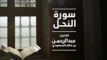 تلاوة بأداء رائع من سورة النحل ، القارئ عبدالرحمن بن سالم المسعودي abdulrahman almasoudi