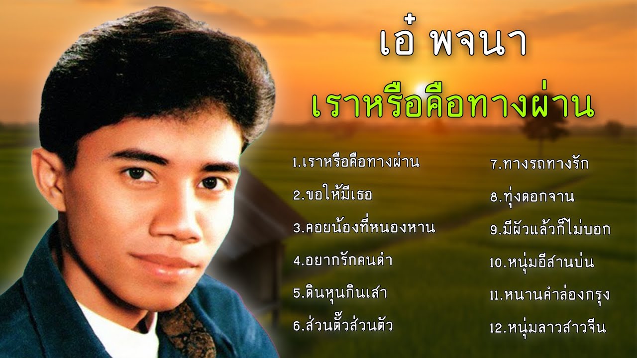 เอ๋ พจนา  ชุด 