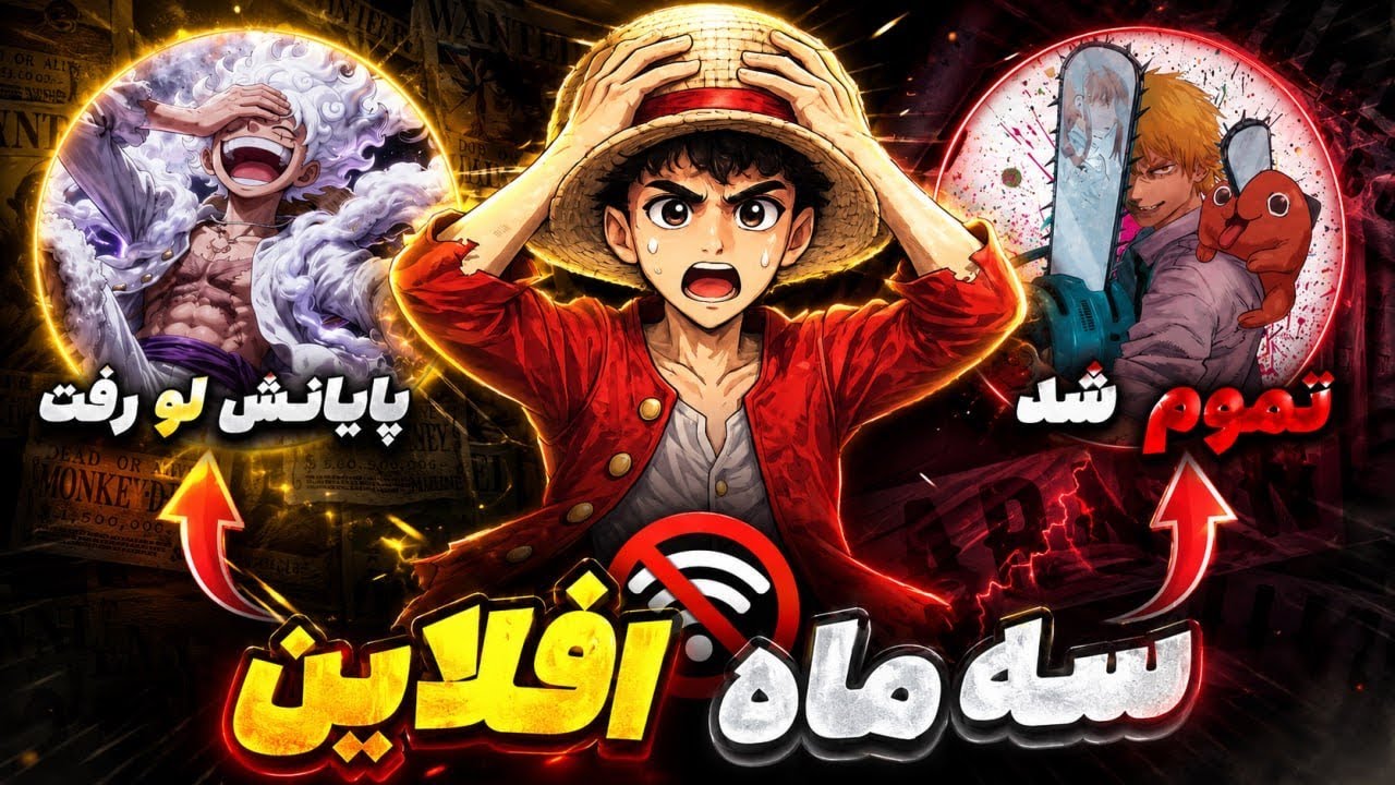 بعد سه ماه از انیمه ها چه خبر؟