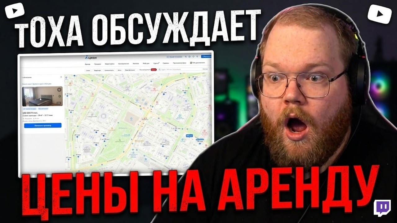 Т2х2 ОБСУЖДАЕТ ЦЕНЫ НА АРЕНДУ КВАРТИР