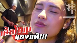 กินเนื้อโกเบของแท้ที่ญี่ปุ่น | sadoodta