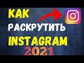 КАК РАСКРУТИТЬ INSTAGRAM 2021.КАК ЗАРАБОТАТЬ В ИНСТАГРАМ.