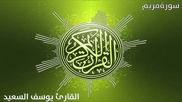 القارئ يوسف السعيد سورة مريم