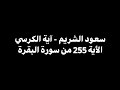 الله لا اله الا هو الحي القيوم سعود الشريم الأية 255 من سورة البقرة شاشة سوداء 