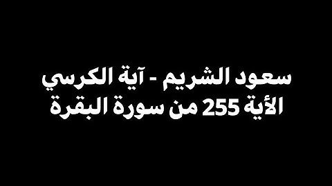 الله لا اله الا هو الحي القيوم | سعود الشريم - الأية 255 من سورة البقرة 🎧 ( شاشة سوداء )