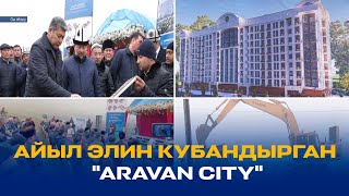 АЙЫЛ ЭЛИН КУБАНДЫРГАН "ARAVAN CITY"
