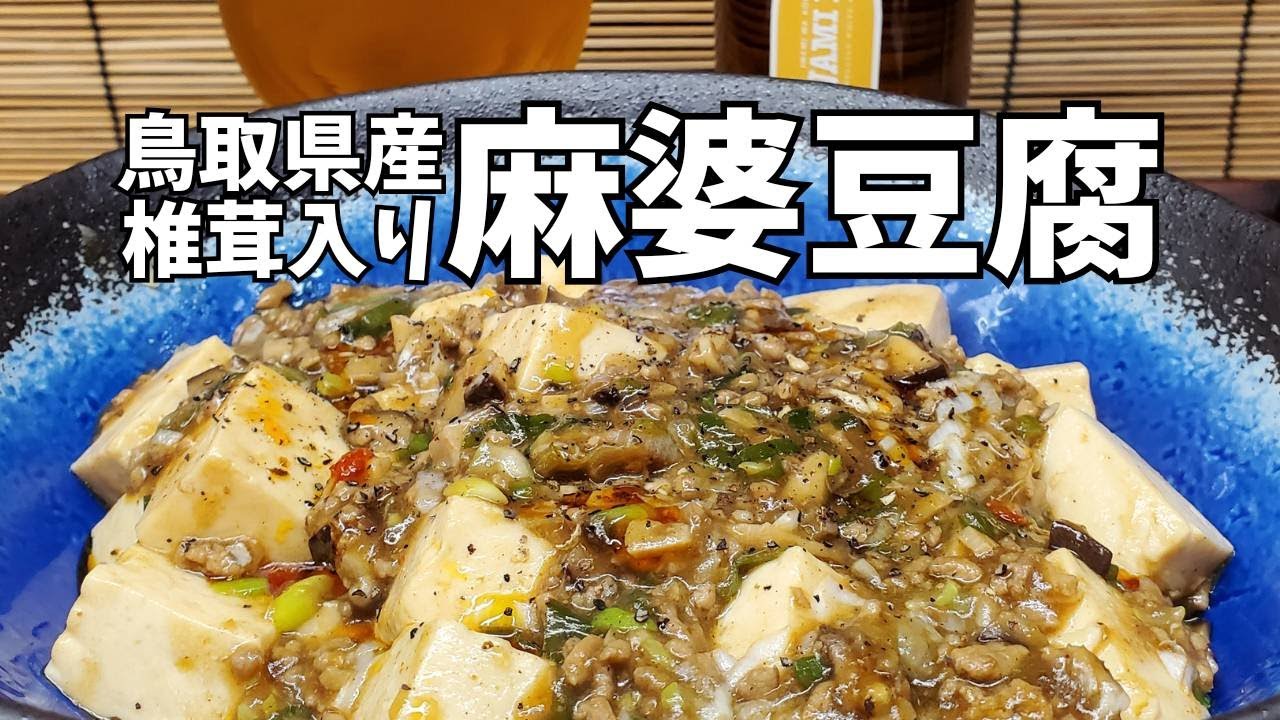 椎茸入り麻婆豆腐／鳥取県岩美町で田舎暮らし