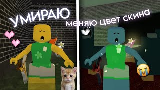 УМИРАЮ - меняю цвет скина.. *этобылаошибка* помогите плз.. 😥 MM2, MURDER MYSTERY 2, ROBLOX, Роблокс