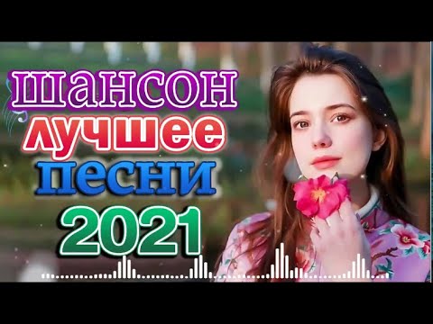 Лучшие Клипы Шансона Весна 2022 Сборник Великие Шансона Года