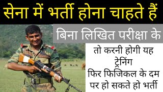 बिना लिखित परीक्षा के भारतीय सेना में भर्ती  " तो करनी होगी यह ट्रेनिंग " Indian Army Bharti News screenshot 2